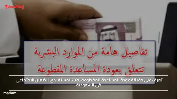 تعرف على حقيقة عودة المساعدة المقطوعة 2026 لمستفيدي الضمان الاجتماعي في السعودية