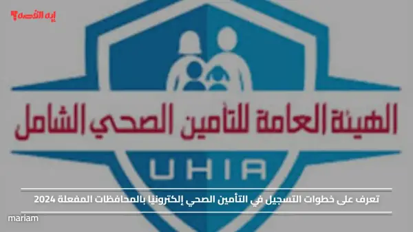 تعرف على خطوات التسجيل في التأمين الصحي إلكترونيًا بالمحافظات المفعلة 2024