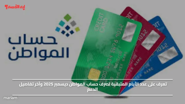 تعرف على عدد الأيام المتبقية لصرف حساب المواطن ديسمبر 2025 وآخر تفاصيل الدعم