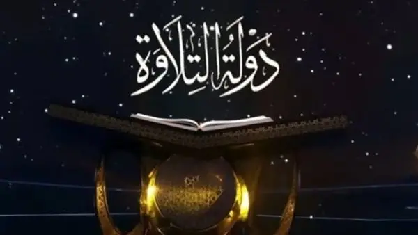 تعرف على مواعيد عرض وإعادة برنامج دولة التلاوة في 2024