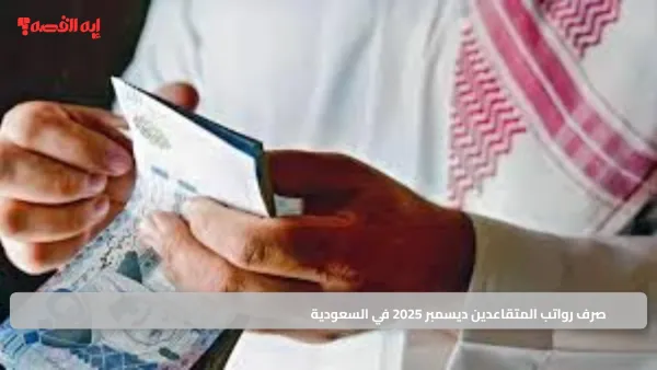 صرف رواتب المتقاعدين ديسمبر 2025 في السعودية