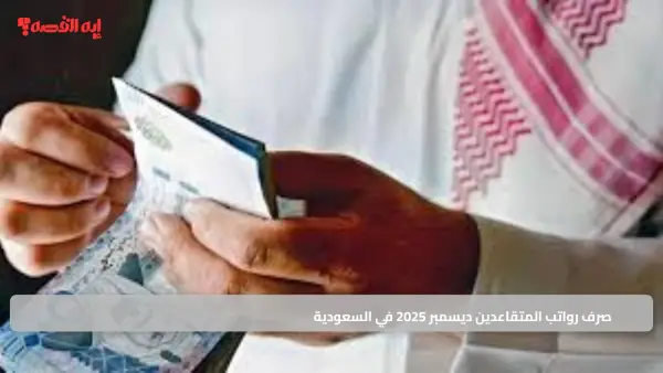 صرف رواتب المتقاعدين ديسمبر 2025 في السعودية