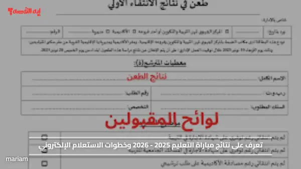 تعرف على نتائج مباراة التعليم 2025 - 2026 وخطوات الاستعلام الإلكتروني