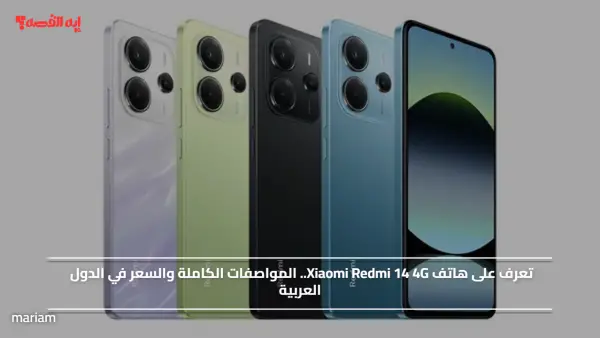 تعرف على هاتف Xiaomi Redmi 14 4G.. المواصفات الكاملة والسعر في الدول العربية