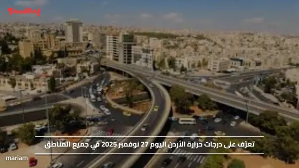 تعرّف على درجات حرارة الأردن اليوم 27 نوفمبر 2025 في جميع المناطق