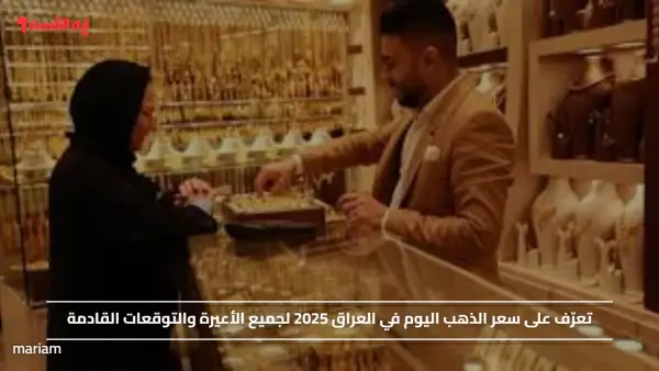 تعرّف على سعر الذهب اليوم في العراق 2025 لجميع الأعيرة والتوقعات القادمة