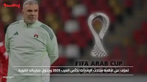 تعرّف على قائمة منتخب الإمارات لكأس العرب 2025 وجدول مبارياته القوية