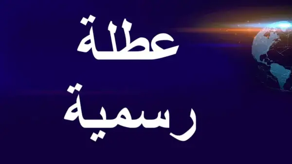 تعطيل الدوام الرسمي غدًا في العراق بسبب تدهور الأحوال الجوية وتحذيرات الأنواء الجوية