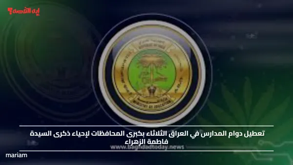 تعطيل دوام المدارس في العراق الثلاثاء بكبرى المحافظات لإحياء ذكرى السيدة فاطمة الزهراء