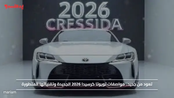 تعود من جديد.. مواصفات تويوتا كرسيدا 2026 الجديدة وتقنياتها المتطورة