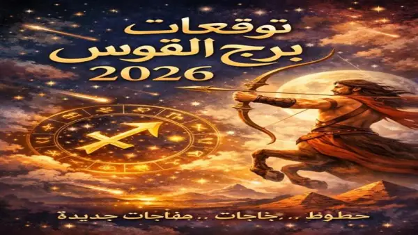 تغيرات جذرية.. 7 تحولات كبرى تقلب حياة مواليد هذا البرج خلال عام 2026