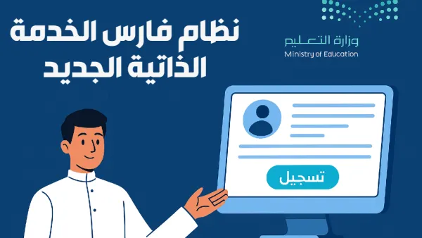 نظام فارس الخدمة الذاتية الجديد 1447