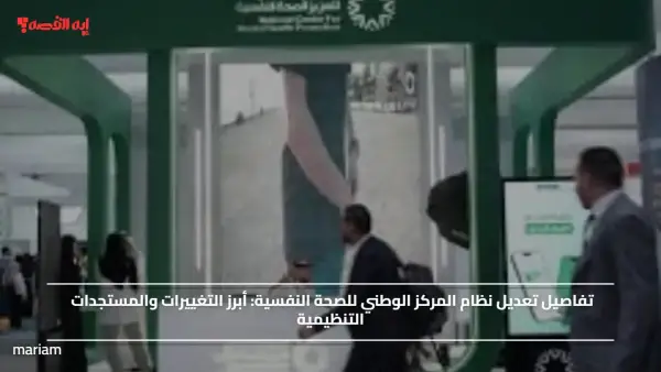 تفاصيل تعديل نظام المركز الوطني للصحة النفسية.. أبرز التغييرات والمستجدات التنظيمية