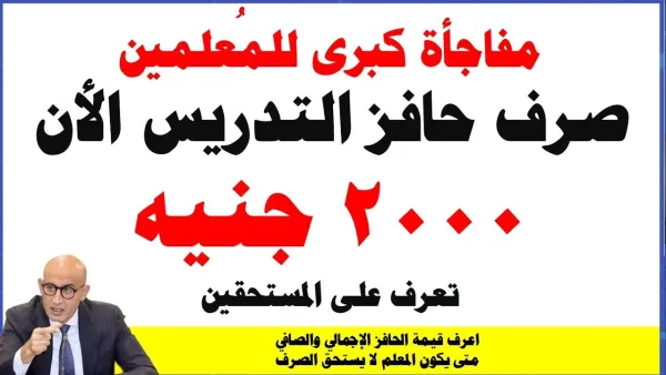 تفاصيل زيادة حافز التدريس 2025 تصل إلى 2000 جنيه سنويًا.. وزارة التعليم تحدد المعلنين بالقرار