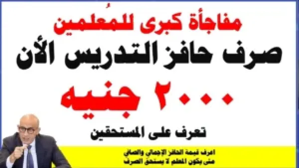 تفاصيل زيادة حافز التدريس 2025 تصل إلى 2000 جنيه سنويًا.. وزارة التعليم تحدد المعلنين بالقرار