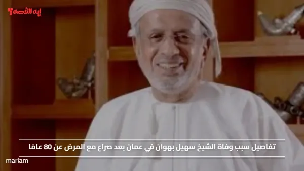 تفاصيل سبب وفاة الشيخ سهيل بهوان في عمان بعد صراع مع المرض عن 80 عامًا