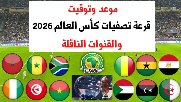تفاصيل.. موعد قرعه كأس العالم 2026 اليوم في أمريكا والقنوات الناقلة