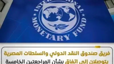 تقرير صندوق النقد.. البنك المركزي المصري يثبت كفاءة السياسة النقدية المتشددة المتخذة