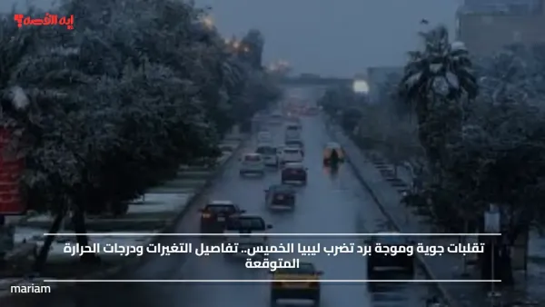 تقلبات جوية وموجة برد تضرب ليبيا الخميس.. تفاصيل التغيرات ودرجات الحرارة المتوقعة