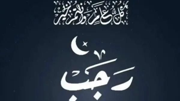 تقويم شهر رجب.. التاريخ الهجري اليوم السبت الموافق 27 ديسمبر في مصر والدول العربية