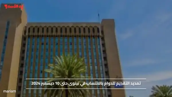 تمديد التقديم للدوام بالانتساب في نينوى حتى 10 ديسمبر 2024