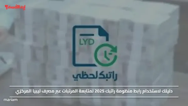 تم تفعيله.. رابط منظومة راتبك 2025 لمتابعة المرتبات عبر مصرف ليبيا المركزي