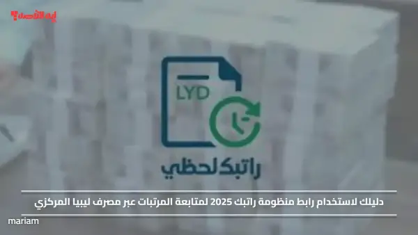 تم تفعيله.. رابط منظومة راتبك 2025 لمتابعة المرتبات عبر مصرف ليبيا المركزي