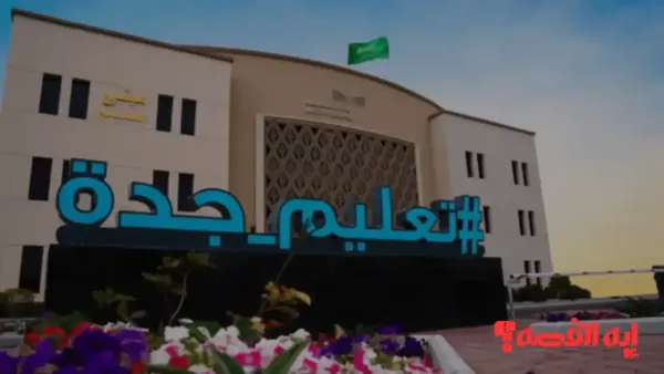 تنبه الآن.. تعليق الدراسة في جدة 2025 يشمل خمس محافظات بسبب الطقس السيئ