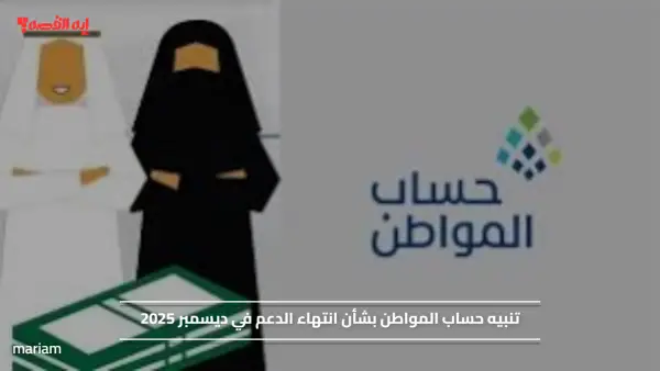 تنبيه حساب المواطن بشأن انتهاء الدعم في ديسمبر 2025
