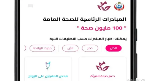 تنزيل تطبيق 100 مليون صحة يسرّع حصولك على الفحوصات الطبية مجانًا دون انتظار