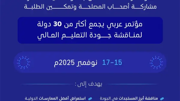 توحيد معايير الجودة في التعليم العالي العربي.. هل تنتهي أزمة الاعتراف بالشهادات؟