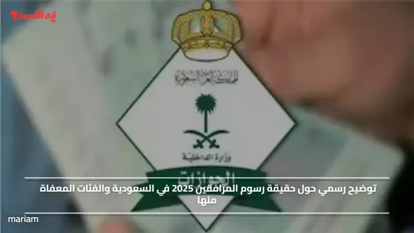 توضيح رسمي حول حقيقة رسوم المرافقين 2025 في السعودية والفئات المعفاة منها