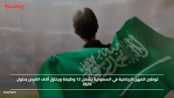 توطين المهن الرياضية في السعودية يشمل 12 وظيفة ويخلق آلاف الفرص بحلول 2026