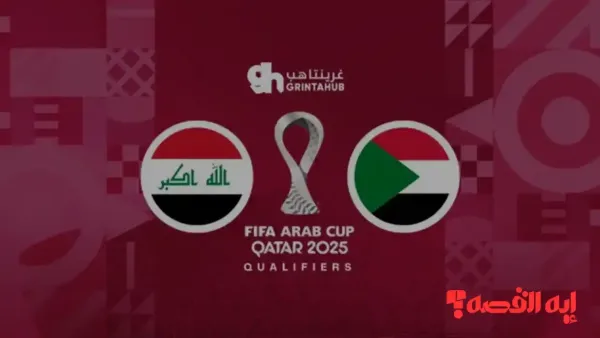 توقيت المباراة.. القنوات المجانية الناقلة لمباراة العراق والسودان بكأس العرب 2025