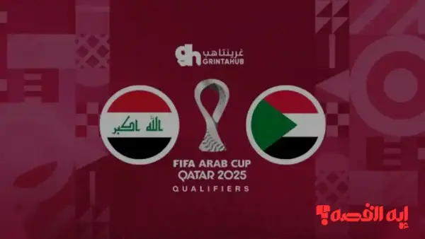 توقيت المباراة.. القنوات المجانية الناقلة لمباراة العراق والسودان بكأس العرب 2025
