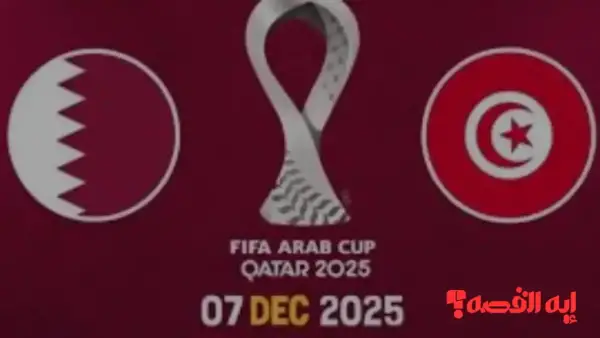 توقيت حاسم.. مباراة قطر ضد تونس اليوم ومفاجآت تشكيل 2025 بالنهاية العربية