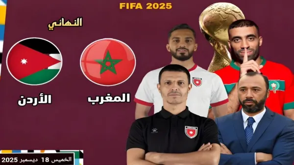 توقيت وقنوات بث مباراة المغرب والأردن في نهائي كأس العرب 2025