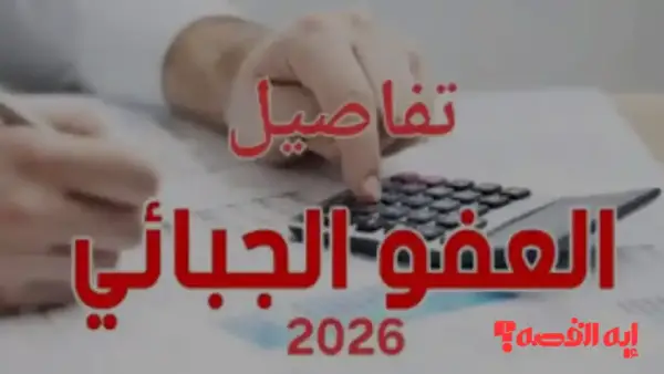 تونس 2026.. البرلمان يوافق على إجراءات لتسوية الديون الجبائية وتقليص الخطايا