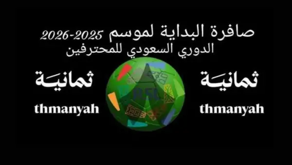 ثبته الان .. تردد قناة ثمانية 2025 لمتابعة دوري روشن وكأس الملك مجانا