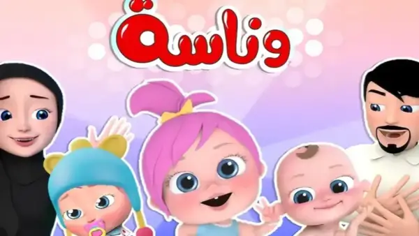 ثبت تردد قناة وناسة الجديد 2025 على الأقمار الصناعية المختلفة واستمتع ببرامج الأطفال بجودة عالية