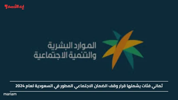 ثماني فئات يشملها قرار وقف الضمان الاجتماعي المطور في السعودية لعام 2024