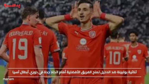 ثنائية بولبينة ضد الدحيل تمنح الفريق الأفضلية أمام اتحاد جدة في دوري أبطال آسيا