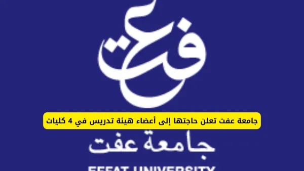 وظائف جامعة عفت