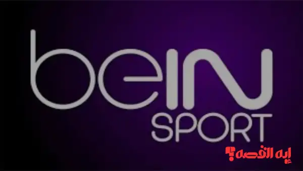 جاهزون.. تردد قناة beIN SPORTS المفتوحة الناقلة لكأس العرب 2025 مجاناً