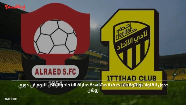جدول القنوات والتوقيت.. كيفية مشاهدة مباراة الاتحاد والرياض اليوم في دوري روشن