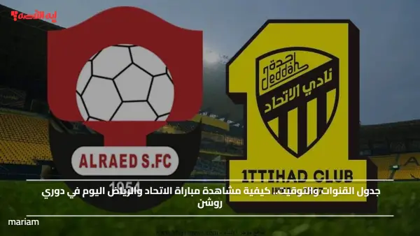 جدول القنوات والتوقيت.. كيفية مشاهدة مباراة الاتحاد والرياض اليوم في دوري روشن