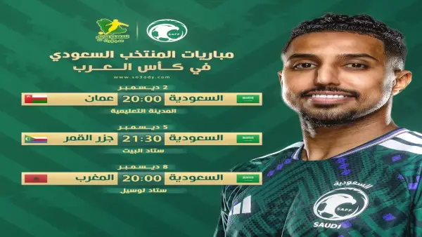 جدول مباريات السعودية في كأس العرب وتفاصيل القنوات الناقلة الرسمية