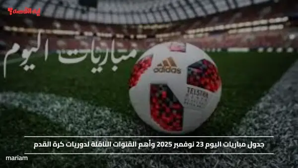 جدول مباريات اليوم 23 نوفمبر 2025 وأهم القنوات الناقلة لدوريات كرة القدم