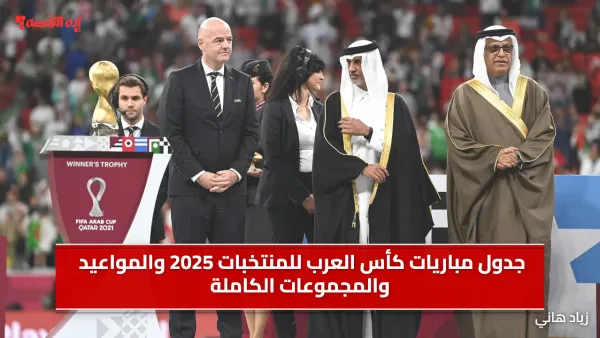 جدول مباريات كأس العرب للمنتخبات 2025 والمواعيد والمجموعات الكاملة والقنوات الناقلة.. احفظها علي موبايلك