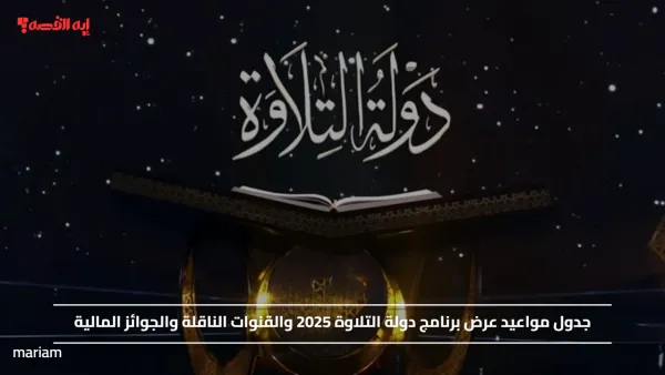جدول مواعيد عرض برنامج دولة التلاوة 2025 والقنوات الناقلة والجوائز المالية